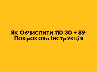 Як Обчислити 110 * 30 + 89: Покрокова Інструкція
